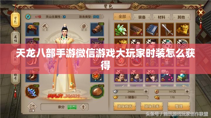 天龙八部私服微信游戏大玩家时装怎么获得