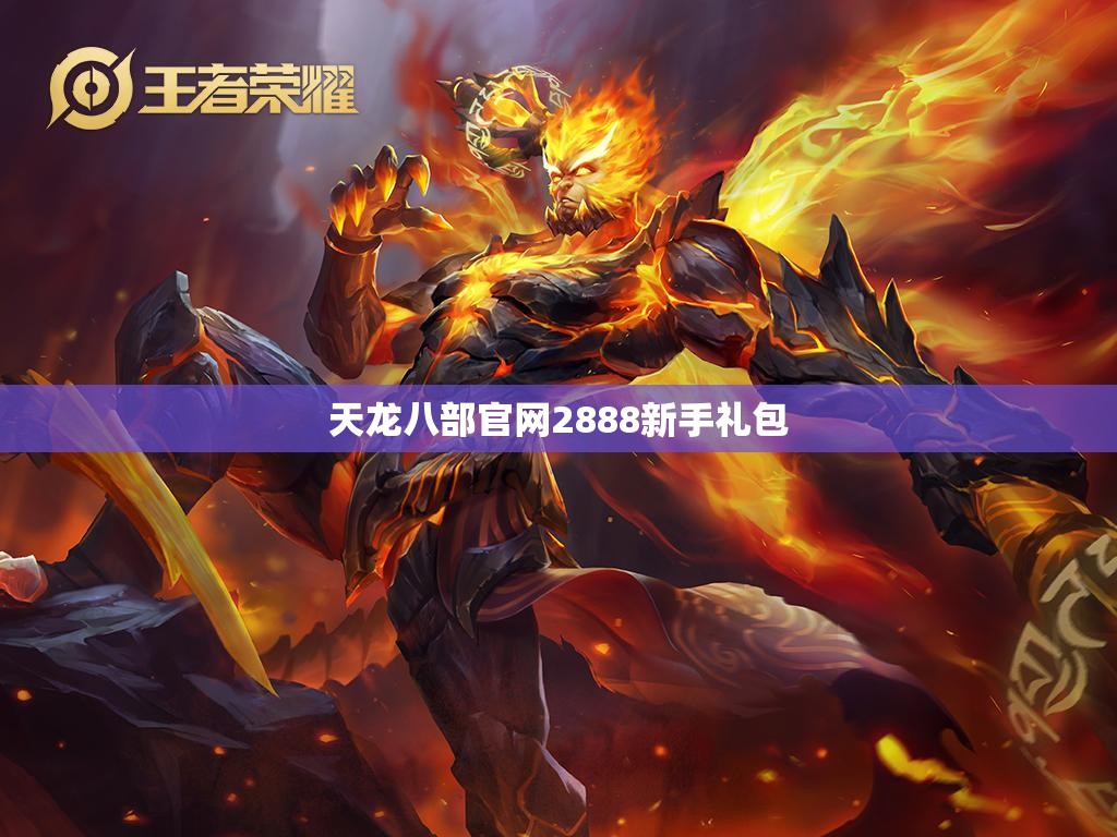 天龙八部官网2888新手礼包 天龙八部官网2888新手礼包