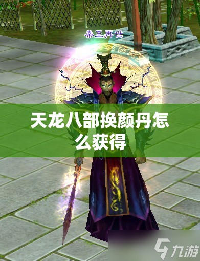 天龙八部换颜丹怎么获得 天龙八部换颜丹怎么获得