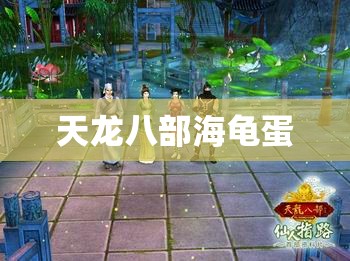 天龙八部海龟蛋 天龙八部海龟蛋