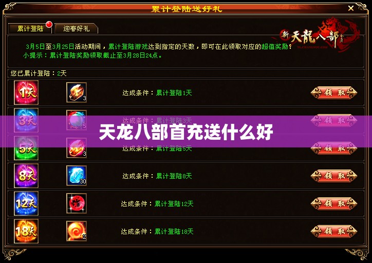 天龙八部首充送什么好 天龙八部首充送什么好
