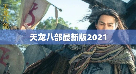 天龙八部最新版2021 天龙八部最新版2021