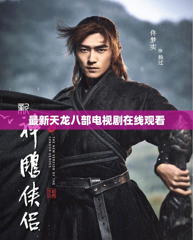 最新天龙八部电视剧在线观看 最新天龙八部电视剧在线观看