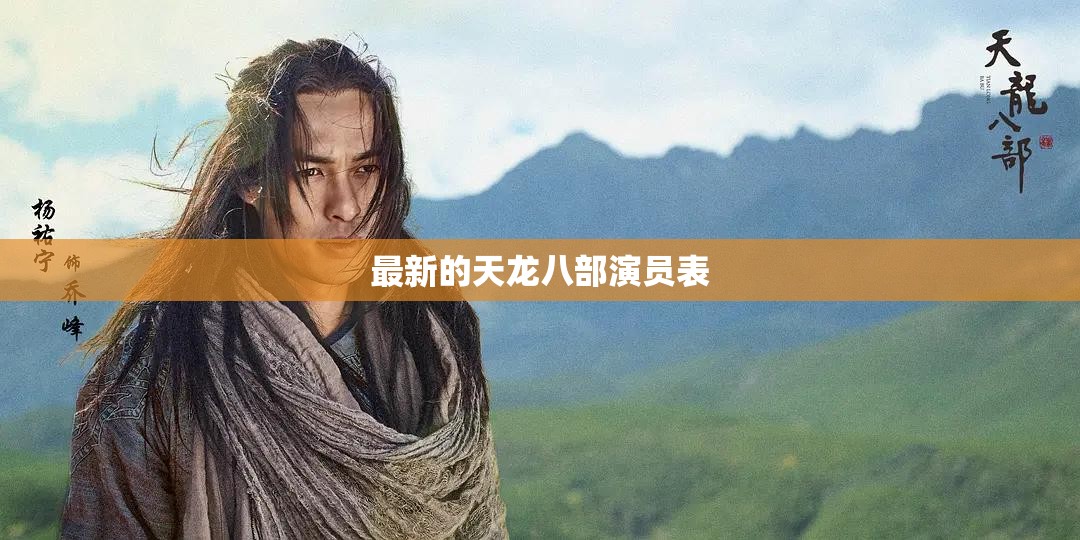 最新的天龙八部演员表 最新的天龙八部演员表