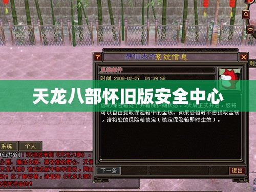 天龙八部怀旧版安全中心 天龙八部怀旧版安全中心