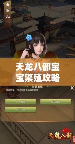 天龙八部宝宝繁殖攻略 天龙八部宝宝繁殖攻略