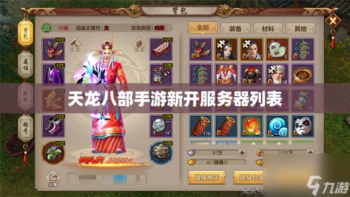 天龙八部私服新开服务器列表 天龙八部私服新开服务器列表