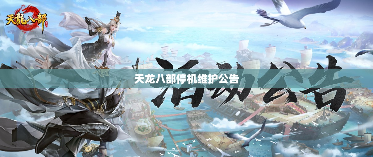 天龙八部停机维护公告 天龙八部停机维护公告
