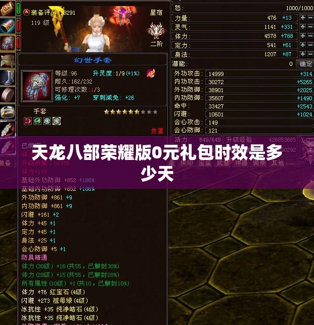 天龙八部荣耀版0元礼包时效是多少天 天龙八部荣耀版0元礼包时效是多少天