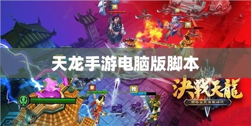 天龙手游电脑版脚本 天龙手游电脑版脚本