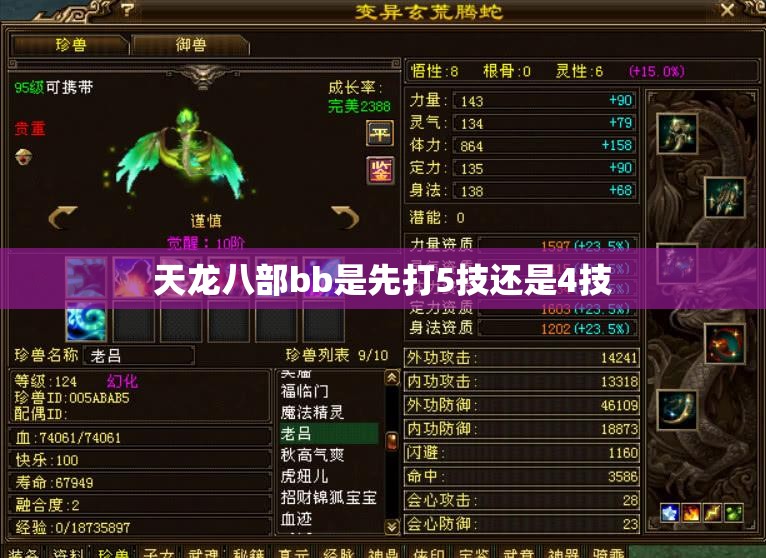 天龙八部bb是先打5技还是4技 天龙八部bb是先打5技还是4技