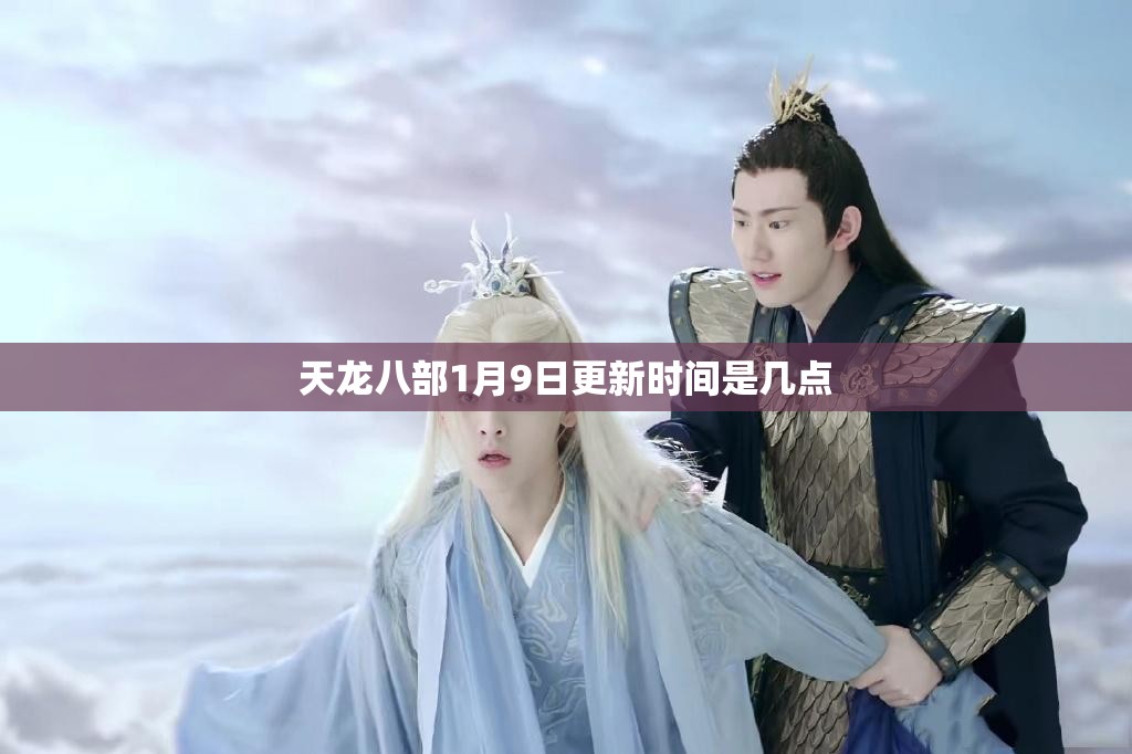 天龙八部1月9日更新时间是几点 天龙八部1月9日更新时间是几点