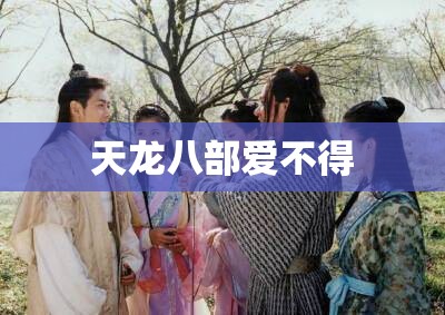 天龙八部爱不得 天龙八部爱不得