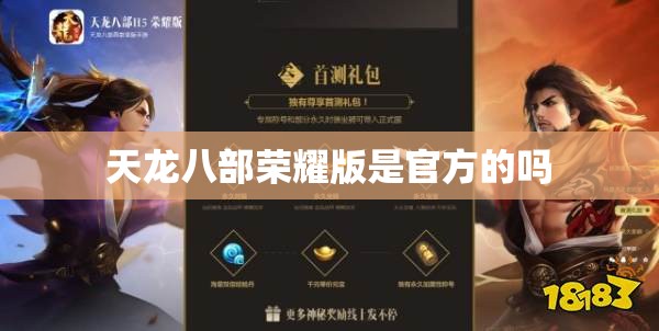 天龙八部荣耀版是官方的吗 天龙八部荣耀版是官方的吗