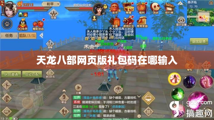 天龙八部网页版礼包码在哪输入 天龙八部网页版礼包码在哪输入
