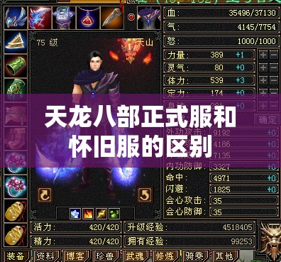 天龙八部正式服和怀旧服的区别 天龙八部正式服和怀旧服的区别
