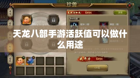 天龙八部私服活跃值可以做什么用途 天龙八部私服活跃值可以做什么用途