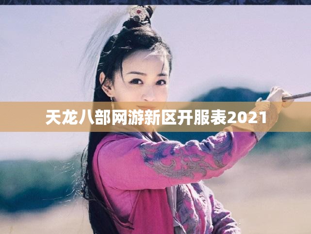 天龙八部网游新区开服表2021