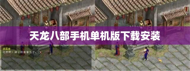 天龙八部手机单机版下载安装