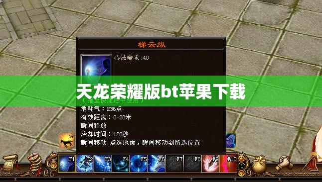 天龙荣耀版bt苹果下载 天龙荣耀版bt苹果下载