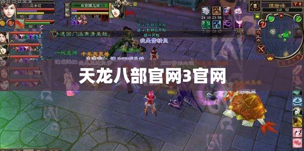 天龙八部官网3官网 天龙八部官网3官网