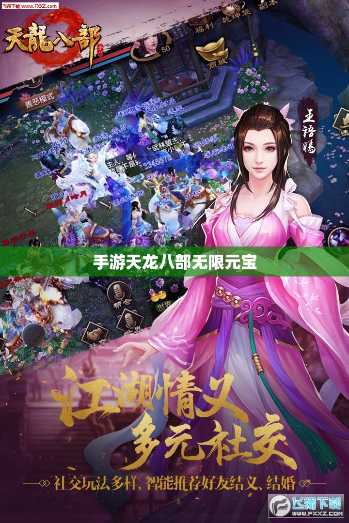 手游天龙八部无限元宝 手游天龙八部无限元宝