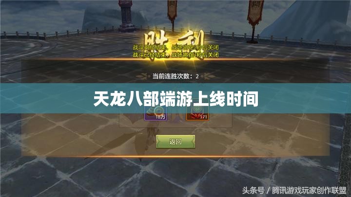 天龙八部端游上线时间 天龙八部端游上线时间