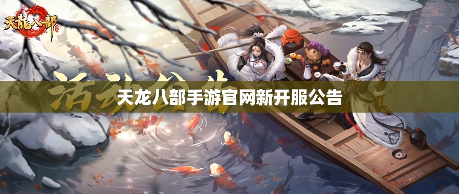天龙八部私服官网新开服公告 天龙八部私服官网新开服公告