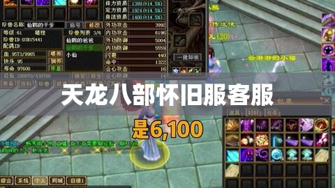天龙八部怀旧服客服 天龙八部怀旧服客服