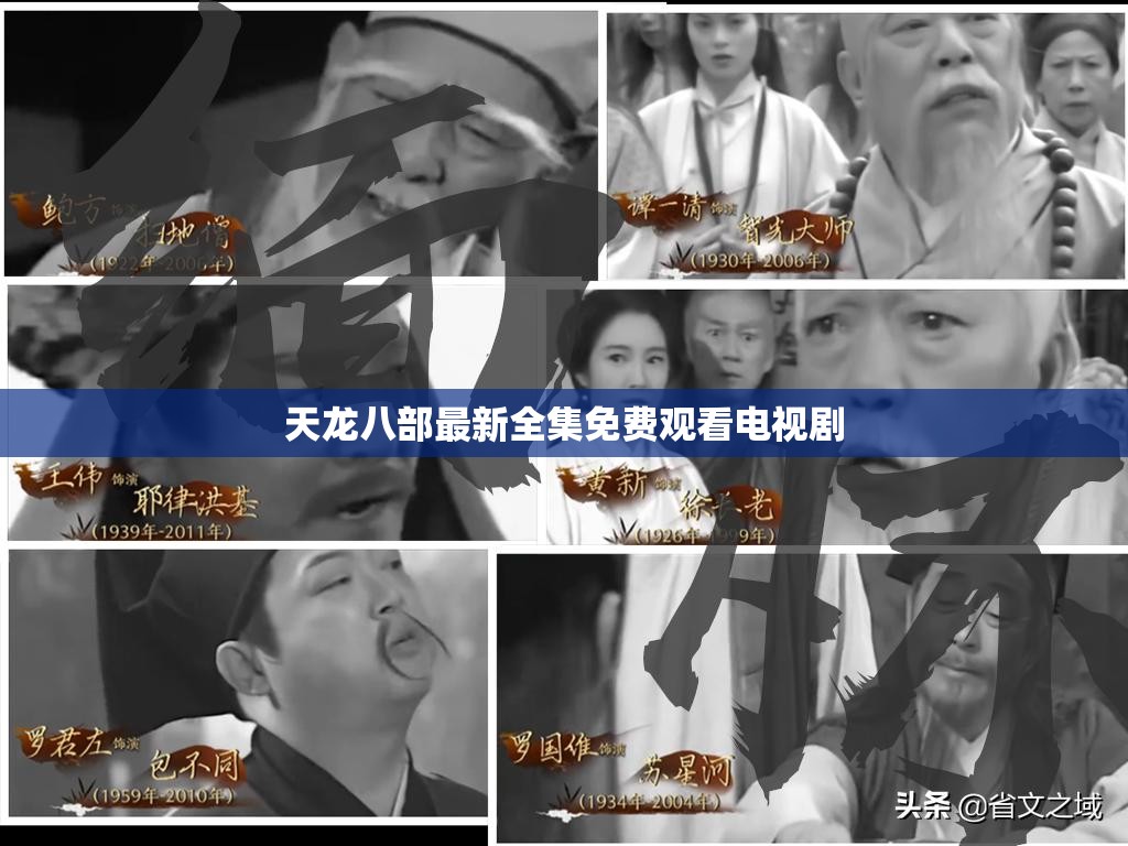 天龙八部最新全集免费观看电视剧 天龙八部最新全集免费观看电视剧