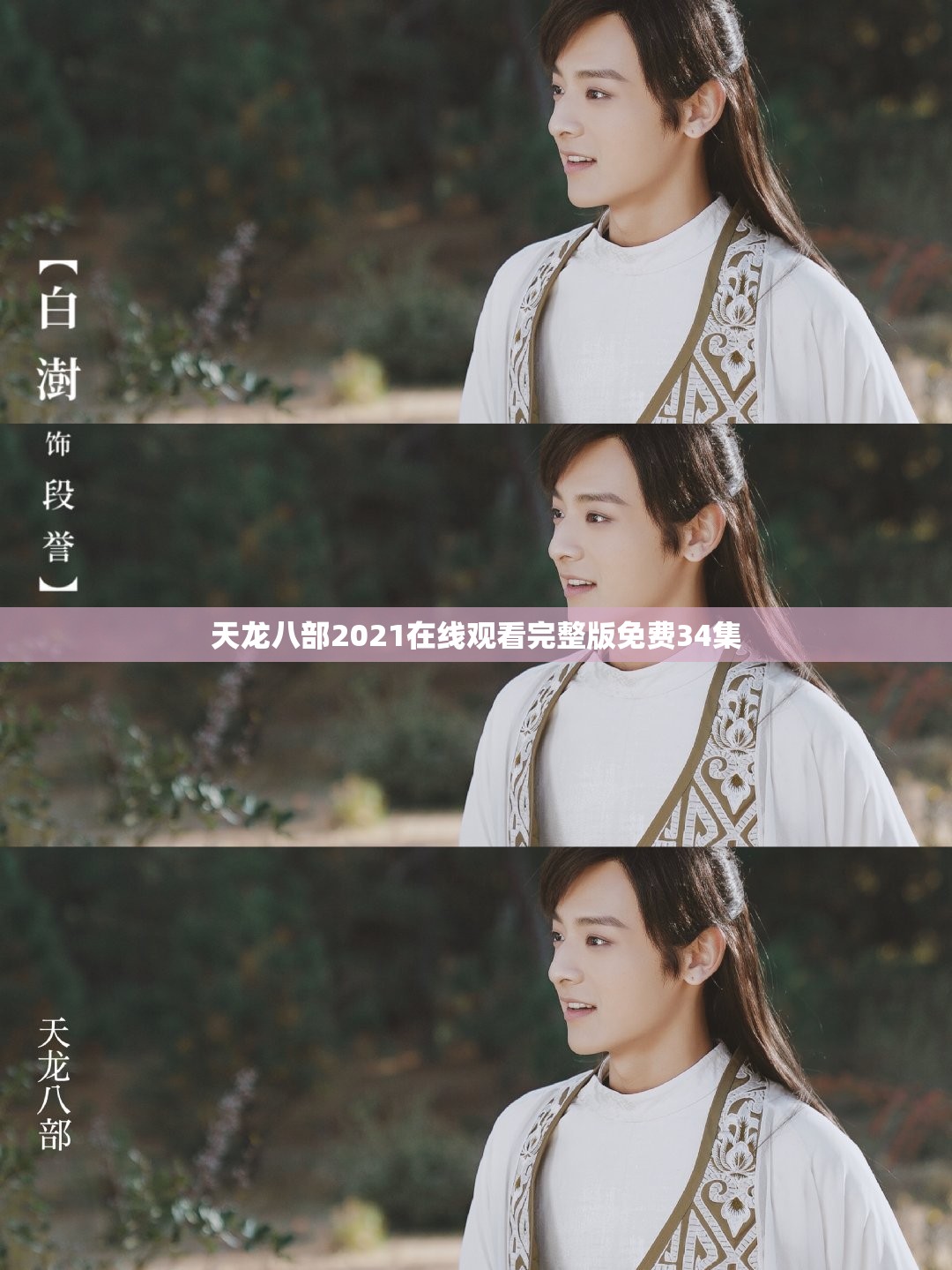 天龙八部2021在线观看完整版免费34集 天龙八部2021在线观看完整版免费34集
