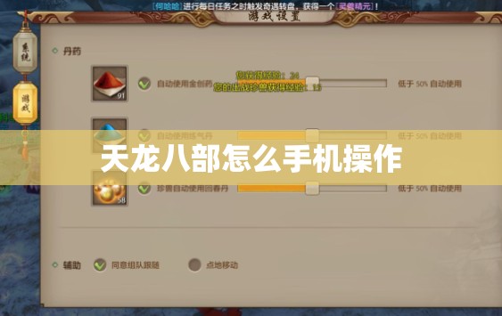 天龙八部怎么手机操作 天龙八部怎么手机操作