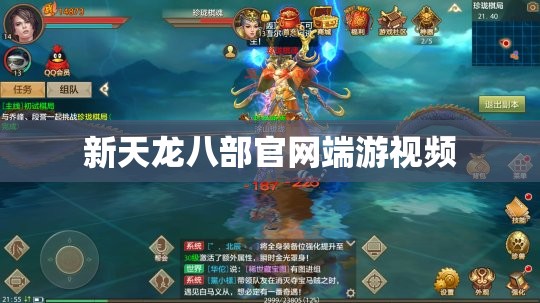 新天龙八部官网端游视频 新天龙八部官网端游视频
