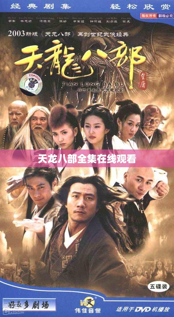 天龙八部全集在线观看 天龙八部全集在线观看