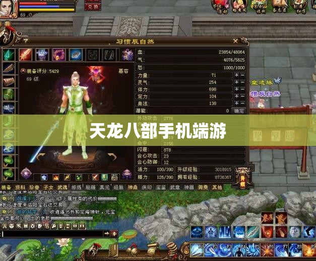 天龙八部手机端游 天龙八部手机端游