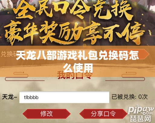 天龙八部游戏礼包兑换码怎么使用 天龙八部游戏礼包兑换码怎么使用