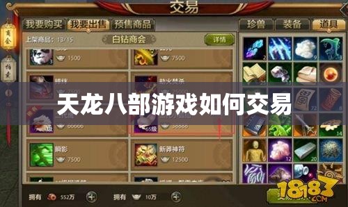 天龙八部游戏如何交易 天龙八部游戏如何交易