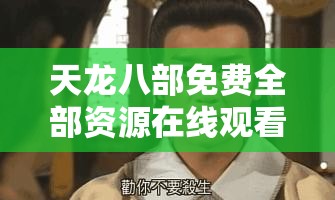 天龙八部免费全部资源在线观看电视剧 天龙八部免费全部资源在线观看电视剧