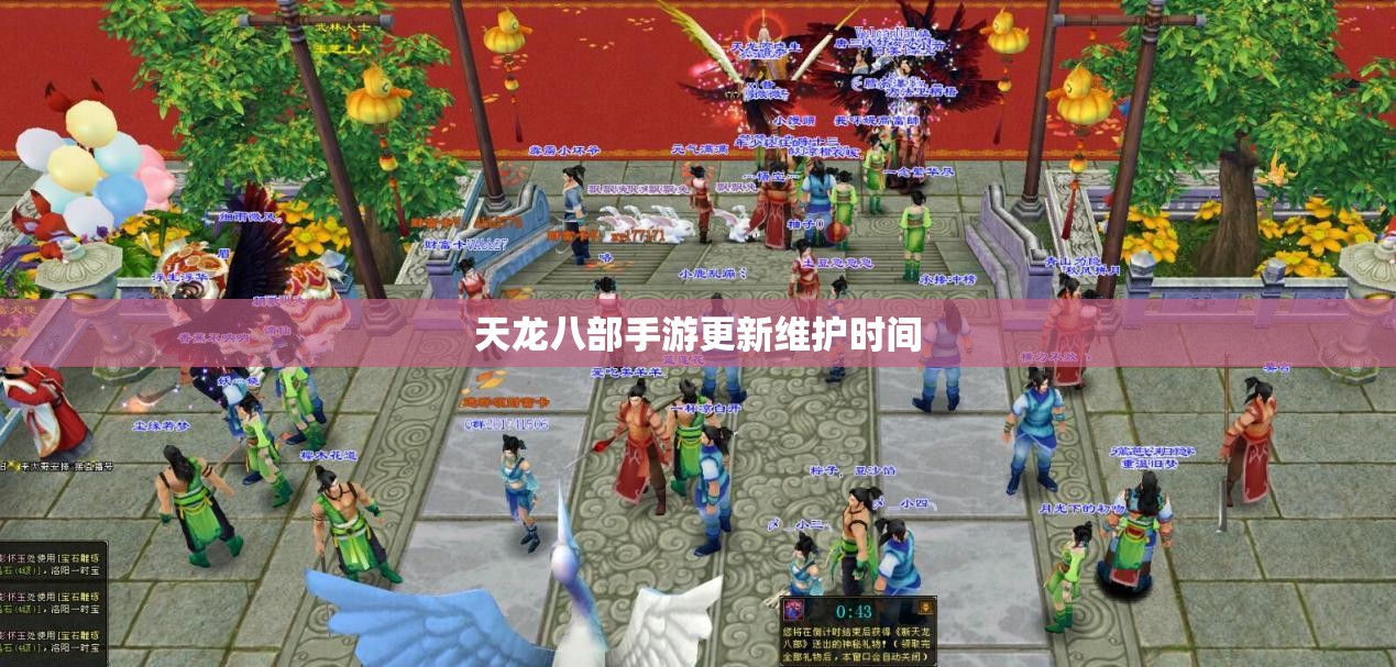 天龙八部私服更新维护时间 天龙八部私服更新维护时间