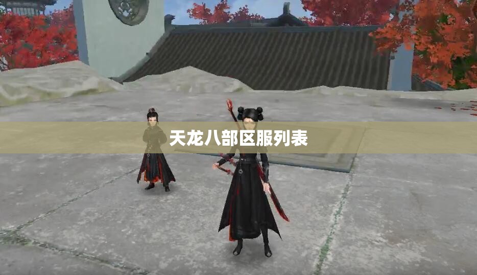 天龙八部区服列表 天龙八部区服列表