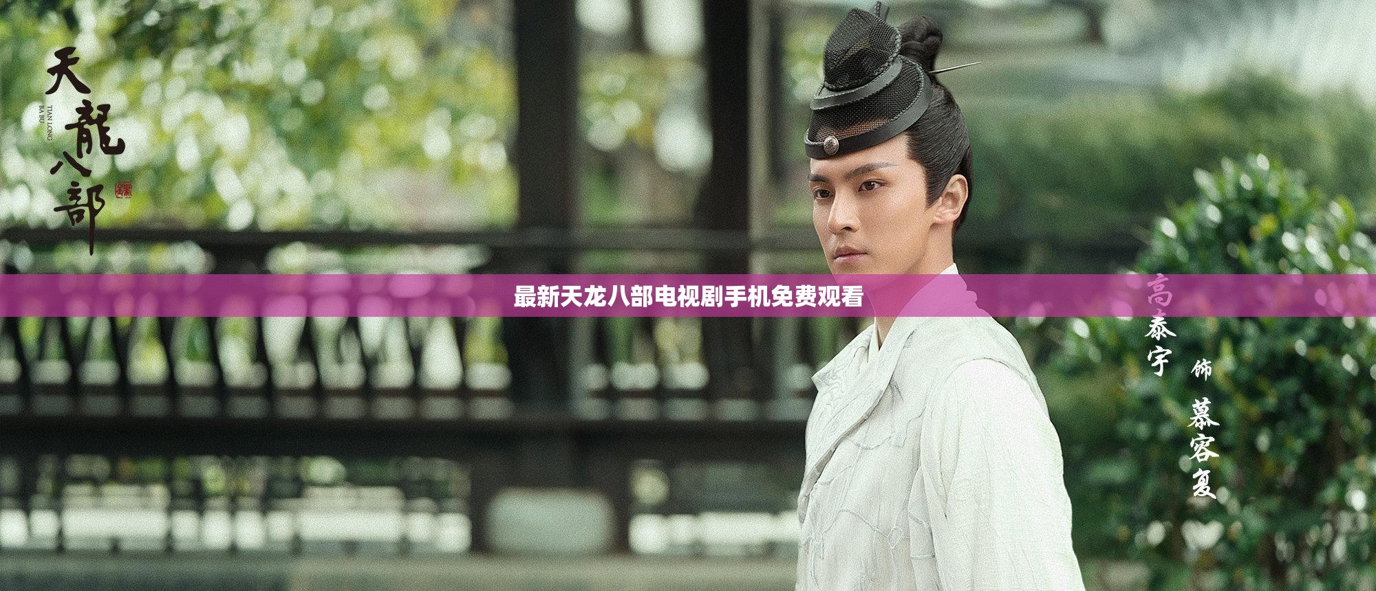 最新天龙八部电视剧手机免费观看 最新天龙八部电视剧手机免费观看