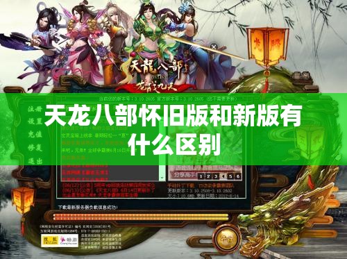天龙八部怀旧版和新版有什么区别 天龙八部怀旧版和新版有什么区别