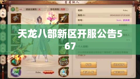 天龙八部新区开服公告567 天龙八部新区开服公告567