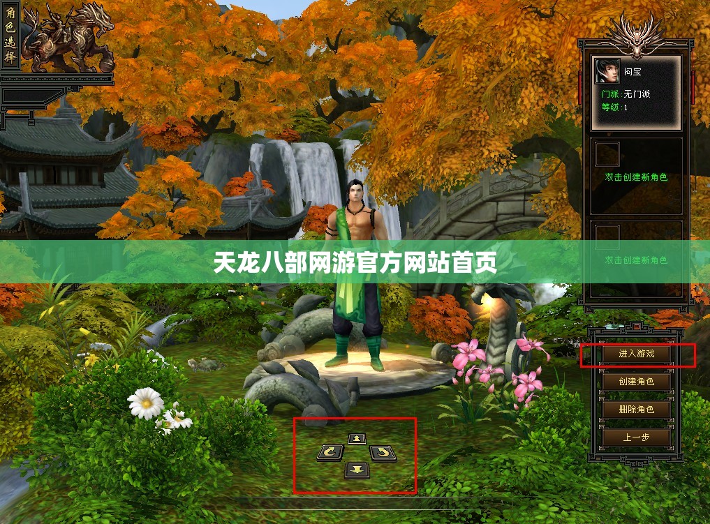 天龙八部网游官方网站首页