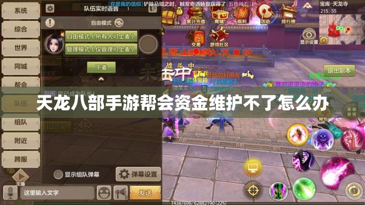天龙八部私服帮会资金维护不了怎么办