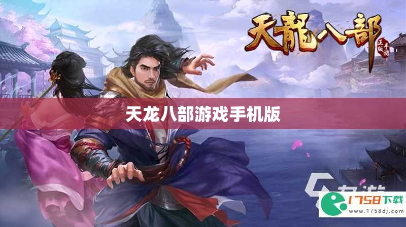 天龙八部游戏手机版 天龙八部游戏手机版
