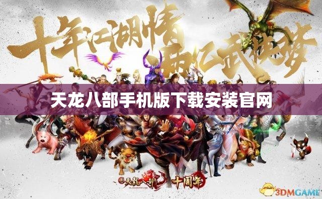 天龙八部手机版下载安装官网 天龙八部手机版下载安装官网