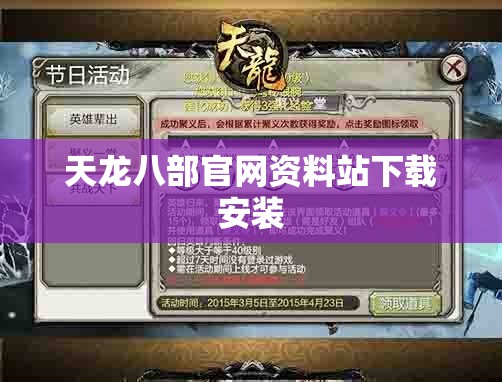 天龙八部官网资料站下载安装 天龙八部官网资料站下载安装