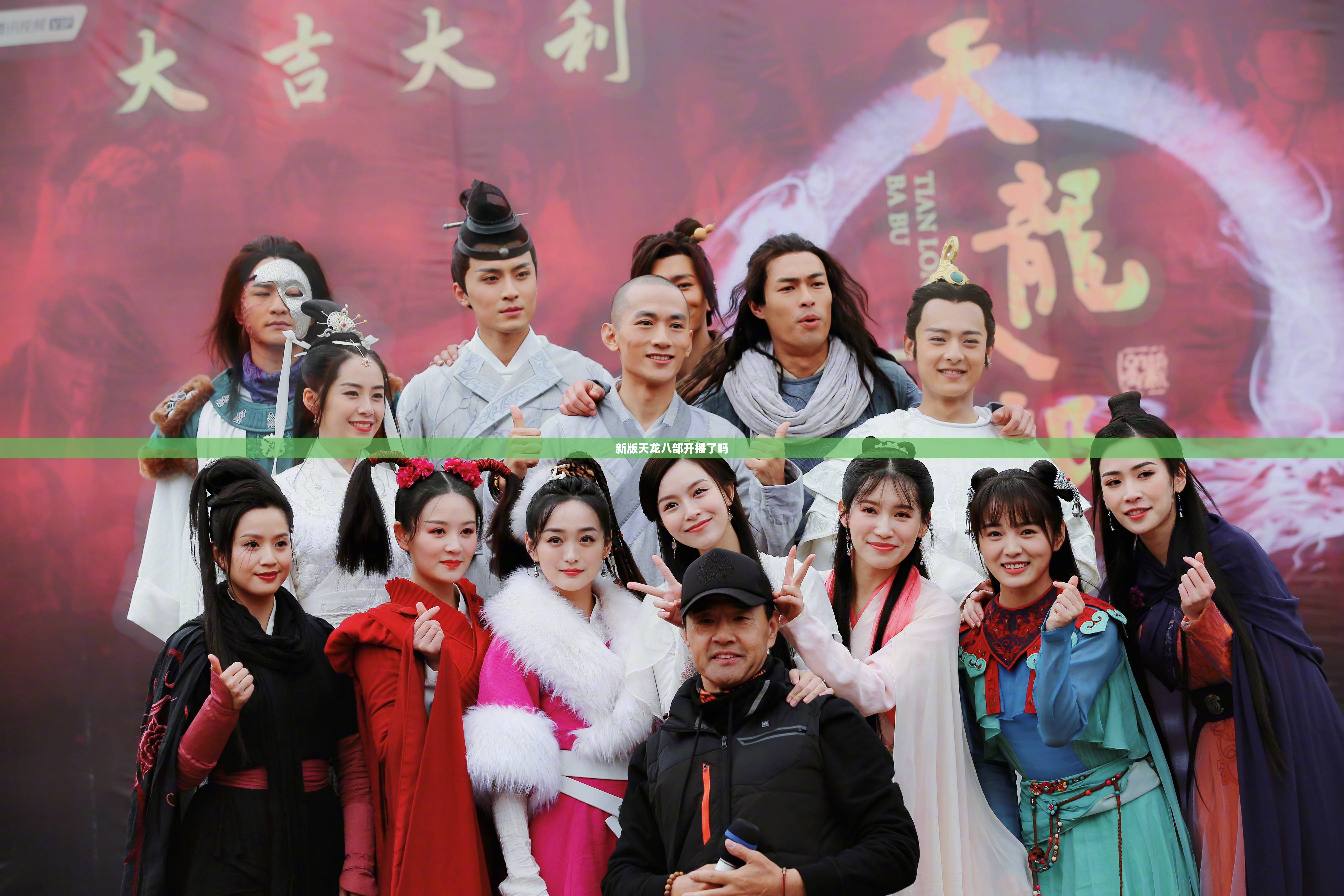 新版天龙八部开播了吗 新版天龙八部开播了吗