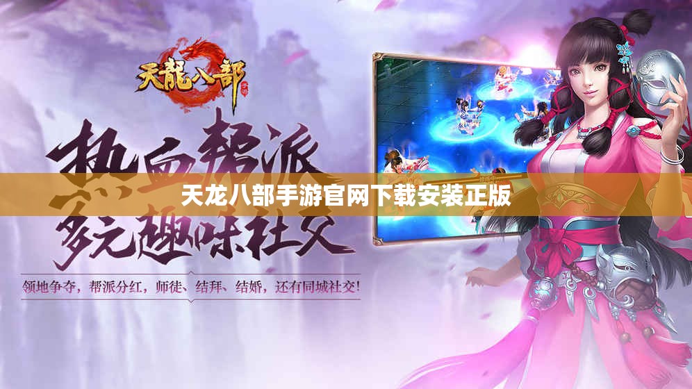 天龙八部私服官网下载安装正版